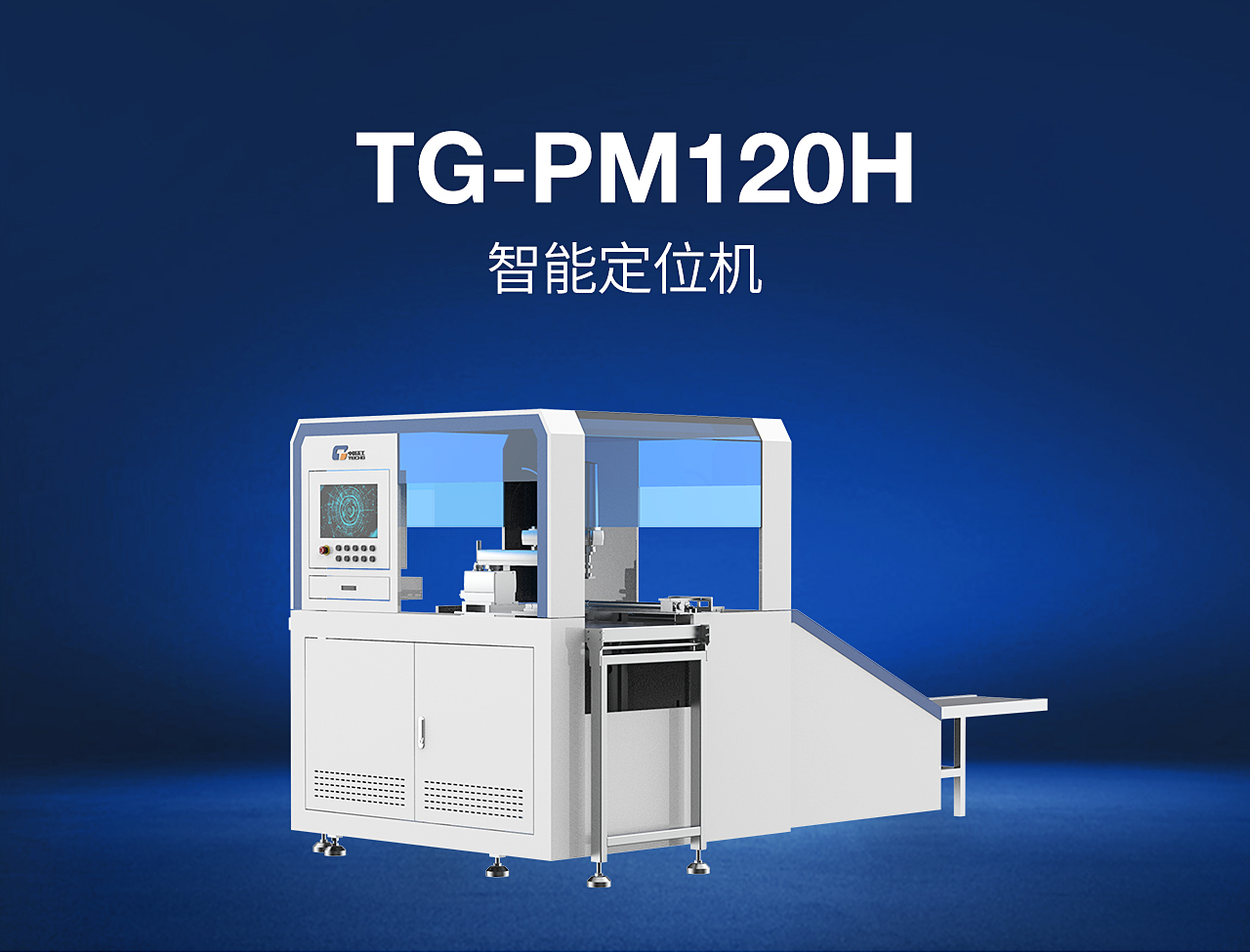 2——TG-PM120H-智能定位機(jī)_01.jpg